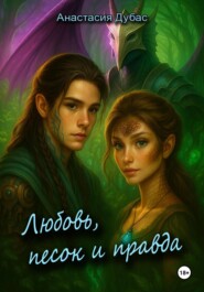 Любовь, песок и правда