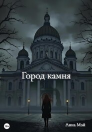 Город камня