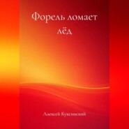 Форель ломает лёд