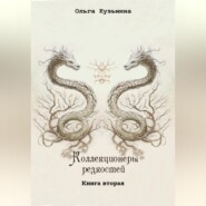 Коллекционеры редкостей. Книга вторая