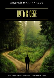 Путь к себе. Как обрести внутреннюю гармонию и силу