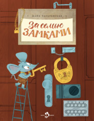 За семью замками