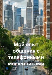 Мой опыт общения с телефонными мошенниками