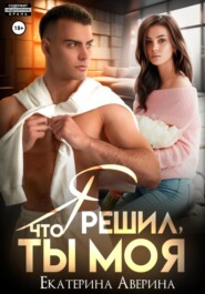 Я решил, что ты моя
