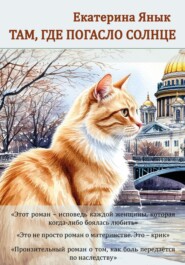 Там, где погасло солнце