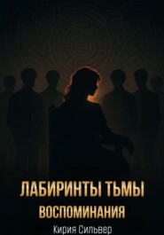 Лабиринты тьмы: Воспоминания