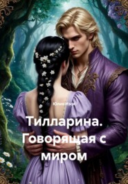 Тилларина. Говорящая с миром