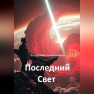 Последний Свет
