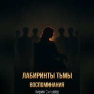 Лабиринты тьмы: Воспоминания