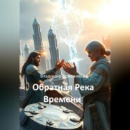 Обратная Река Времени