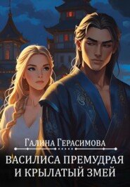 Василиса Премудрая и Крылатый змей