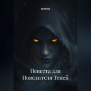 Невеста для Повелителя Теней