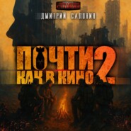 Почти как в кино 2