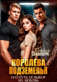 Королева Подземелья