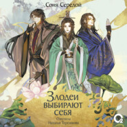 Злодеи выбирают себя. Том 1