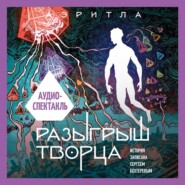 Разыгрыш Творца. Аудиоспектакль