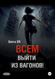 Всем выйти из вагонов!