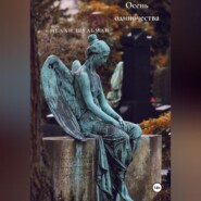 Осень одиночества