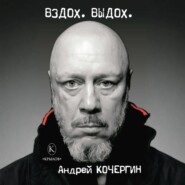 Вздох. Выдох