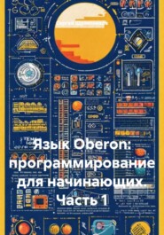 Язык Oberon: программирование для начинающих. Часть 1