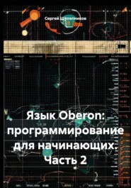 Язык Oberon: программирование для начинающих. Часть 2