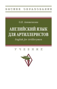 Английский язык для артиллеристов. English for Artillerymen