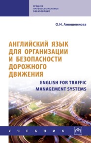 Английский язык для организации и безопасности дорожного движения. English for Traffic Management Systems