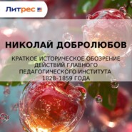 Краткое историческое обозрение действий главного педагогического института 1828–1859 года