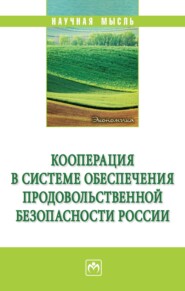 Кооперация в системе обеспечения продовольственной безопасности России