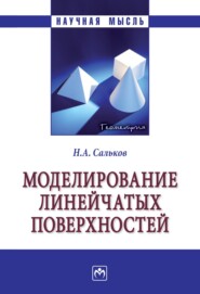 Моделирование линейчатых поверхностей