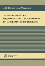 Реализация функции предварительного расследования в уголовном судопроизводстве