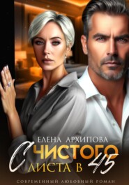 С чистого листа в 45