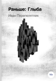 Глыба, 1 часть.