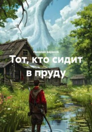 Тот, кто сидит в пруду