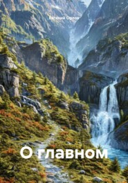О главном