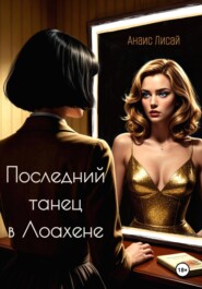 Последний танец в Лоахене