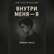 Внутри меня -Я
