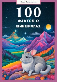 100 фактов о шиншиллах