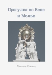 Прогулка по Вене и Мельку