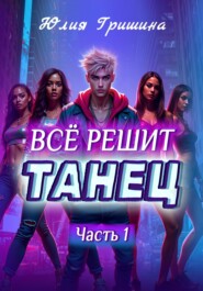 Всё решит танец. Часть 1
