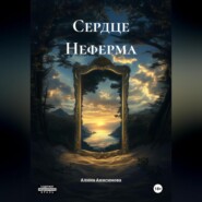 Сердце Неферма