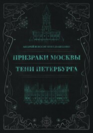 Призраки Москвы. Тени Петербурга