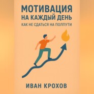 Мотивация на каждый день: как не сдаться на полпути
