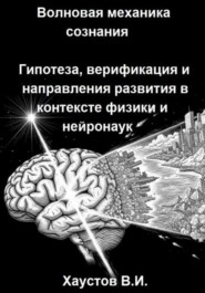 Волновая механика сознания: Гипотеза, верификация и направления развития в контексте физики и нейронаук