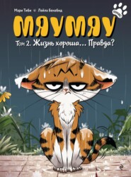 Мяумяу. Том 2. Жизнь хороша… Правда?