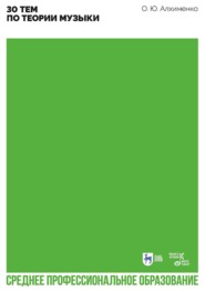 30 тем по теории музыки. Учебно-методическое пособие для СПО