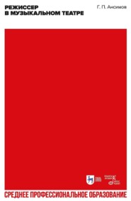 Режиссёр в музыкальном театре. Учебное пособие для СПО