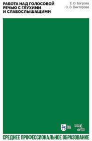 Работа над голосовой речью с глухими и слабослышащими. Учебно-методическое пособие для СПО