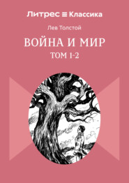 Война и Мир. Том 1-2