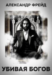 Убивая Богов